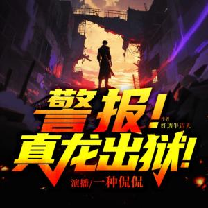 警报！真龙出狱！