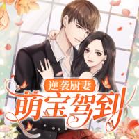 逆袭厨妻：萌宝驾到