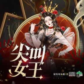 尖叫女王有声小说