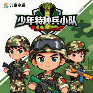 少年特种兵之眼镜蛇行动有声小说