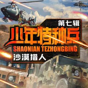 少年特种兵·沙漠战