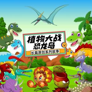 植物大战恐龙岛