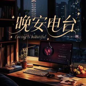 晚安电台