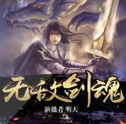 无敌剑魂有声小说