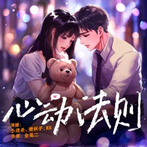 心动法则有声小说