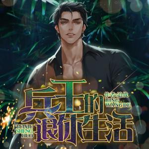 兵王的退休生活有声小说