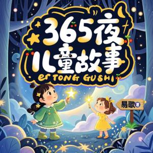 365夜儿童故事有声小说