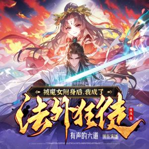 被魔女附身后，我成了法外狂徒有声小说