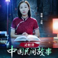 灵姐讲中国民间故事