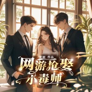 网游抢娶小毒师有声小说