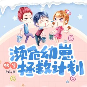 快穿：濒危幼崽拯救计划有声小说