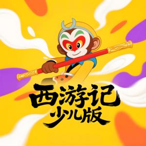 西游记少儿版
