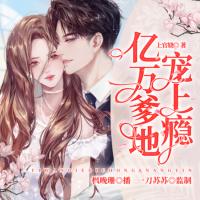 亿万爹地宠上瘾