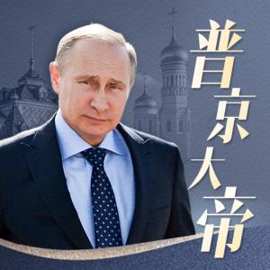 普京大帝