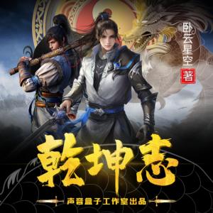 乾坤志有声小说