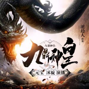 九鼎神皇修仙巨作