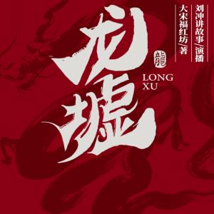 斗罗大陆之龙墟有声小说