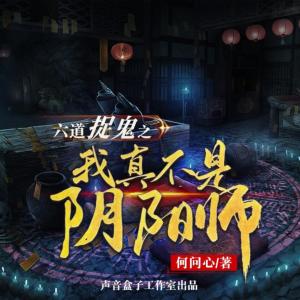 六道捉鬼之我真不是阴阳师