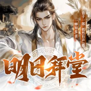明日拜堂有声小说