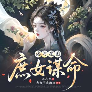 庶女谋命有声小说