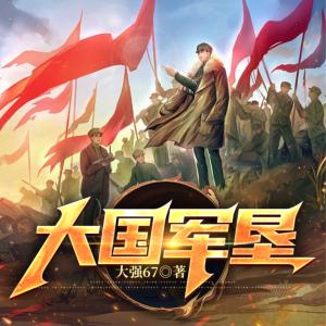 大国军垦有声小说