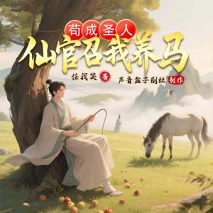 苟成圣人，仙官召我养马