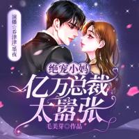 绝宠小妈：亿万总裁太嚣张有声小说