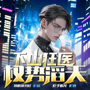 下山狂医，权势滔天