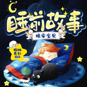 睡前故事