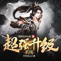 超强升级系统有声小说