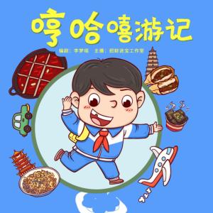 哼哈嘻游记有声小说