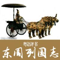 粤语评书：东周列国志有声小说