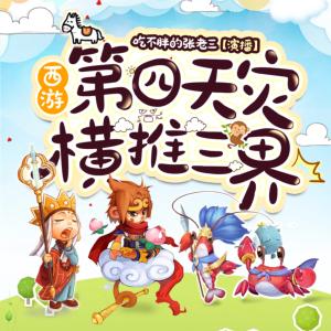 西游：第四天灾横推三界有声小说