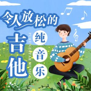 令人放松的吉他纯音乐30首