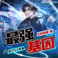 最强基因有声小说