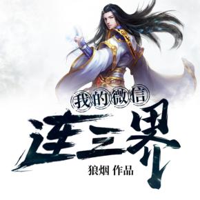 我的微信连三界有声小说