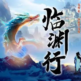 临渊行有声小说