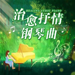 治愈抒情钢琴曲