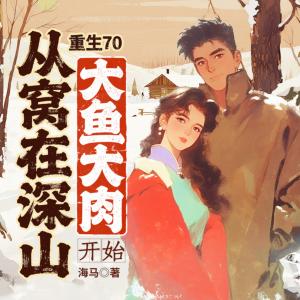 重生70：从窝在深山大鱼大肉开始
