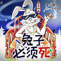 兔子必须死有声小说