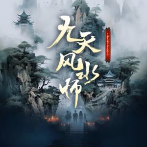 九天风水师