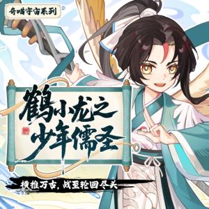 鹤小龙之少年儒圣