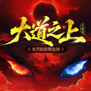 大道之上有声小说
