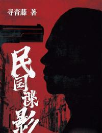 谍影风云有声小说