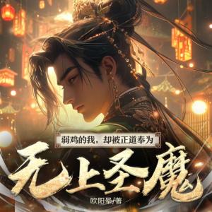 弱鸡的我，被正道人士奉为无上圣魔
