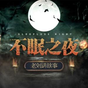 老刘讲故事之不眠之夜有声小说