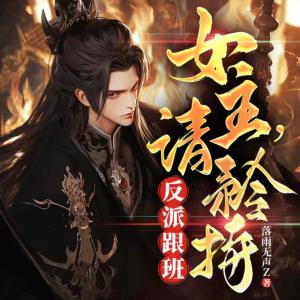 反派跟班：女主，请矜持！