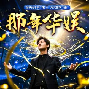 那年华娱有声小说