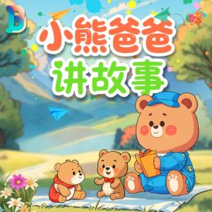 小熊爸爸讲故事有声小说