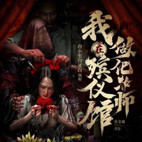 我在殡仪馆做化妆师